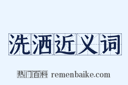 洗洒近义词是什么意思的图片